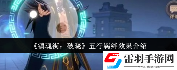 镇魂街破晓五行羁绊效果怎么样