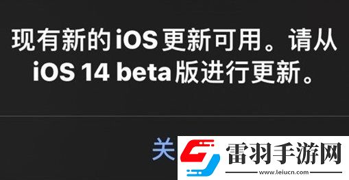 苹果iOS14.2测试版故障反复出现新更新弹窗怎么办苹果iOS14.2测试版故障解决方法