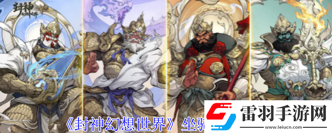 封神幻想世界坐骑怎么选择
