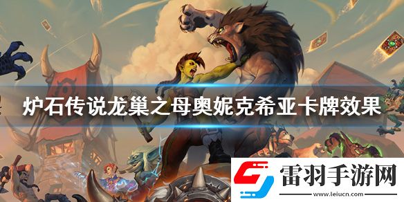 炉石传说龙巢之母奥妮克希亚卡牌效果龙巢之母奥妮克希亚怎么样
