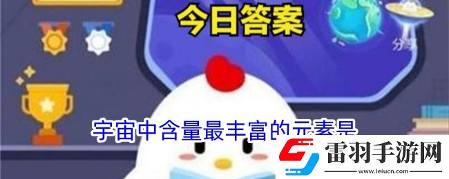 宇宙中含量最丰富的元素是