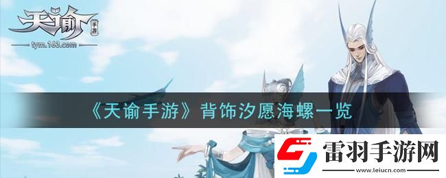 天谕汐愿海螺怎么获得
