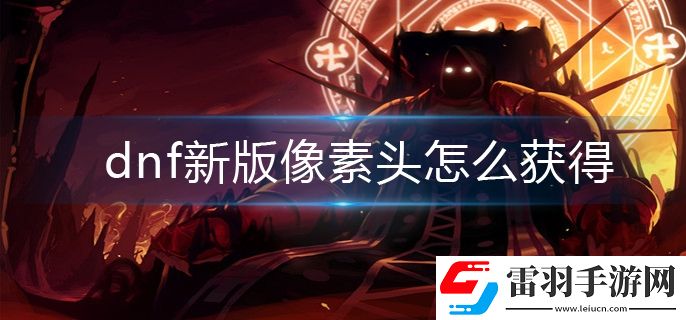 dnf新版像素头怎么获得