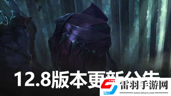 英雄联盟12.8版本更新公告LOL4月28日12.8更新内容图文汇总