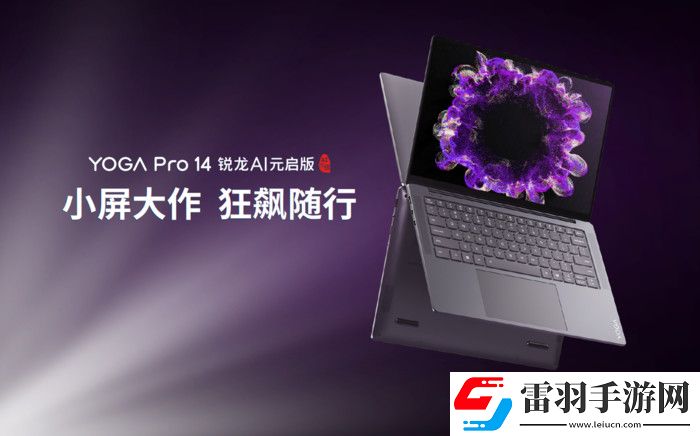 联想YOGA发布新品