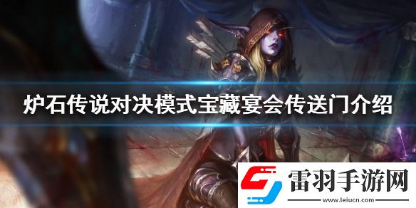 炉石传说对决模式宝藏宴会传送门介绍宴会传送门宝藏牌怎么样