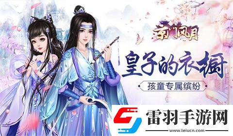 孩童专属缤纷京门风月皇子的衣橱