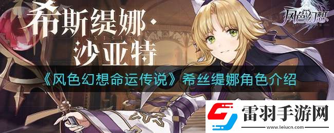 风色幻想命运传说希丝缇娜怎么样