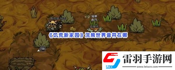 饥荒新家园浣熊世界音符在哪