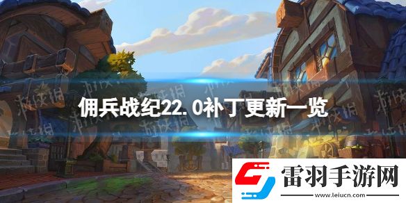 佣兵战纪22.2补丁更新一览佣兵战纪村庄更新新佣兵上线
