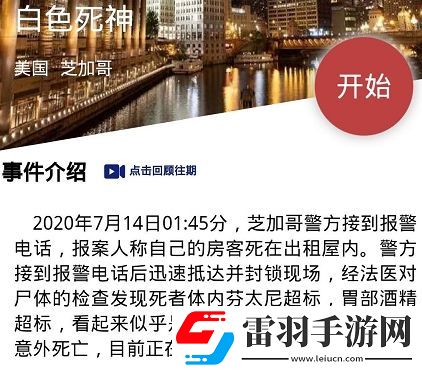 犯罪大师白色死神凶手是谁crimaster白色死神答案