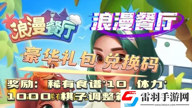 浪漫餐厅2024兑换码分享2024永久兑换码有哪些