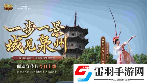 魔域口袋版与海丝泉州文旅之声展开深度合作