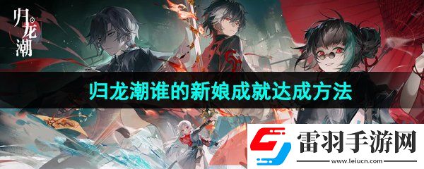归龙潮谁的新娘成就怎么达成
