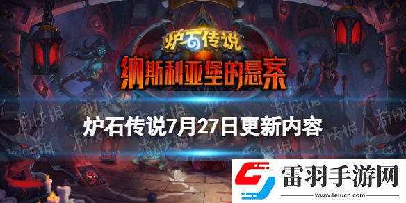 炉石传说7月27日更新内容24.0补丁上线纳斯利亚堡版本预加载