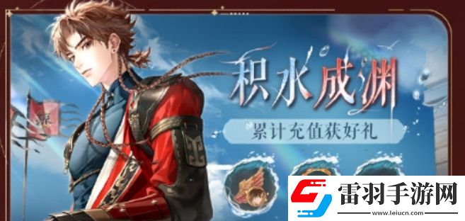 如鸢开服公测有哪些福利活动如鸢首发活动福利有哪些