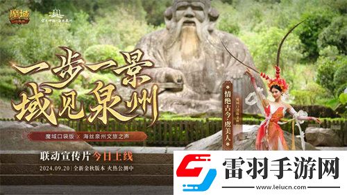 魔域口袋版与海丝泉州文旅之声展开深度合作