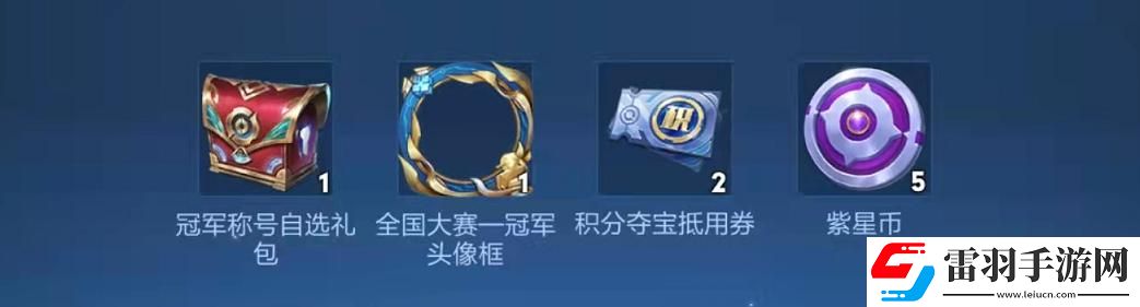 王者荣耀赛点级冠军