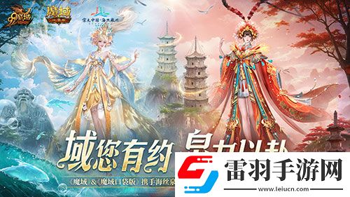 魔域口袋版与海丝泉州文旅之声展开深度合作