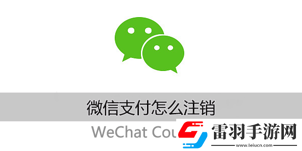 微信支付怎么注销