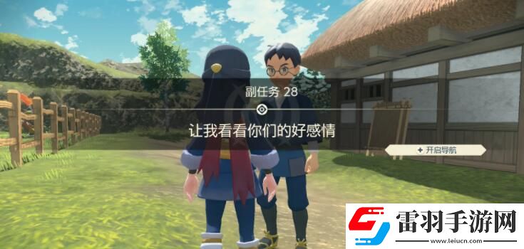 宝可梦传说阿尔宙斯副任务28让我看看你们的好感情攻略