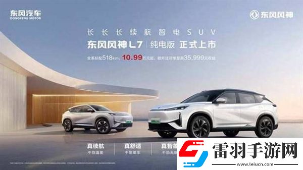 10.99万元起！东风风神L7纯电版上市