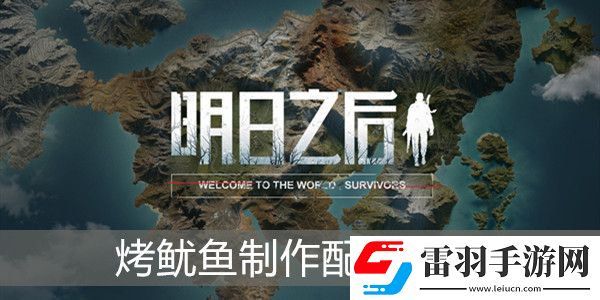 明日之后烤鱿鱼怎么做