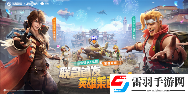 惊喜联动王者荣耀X合金弹头