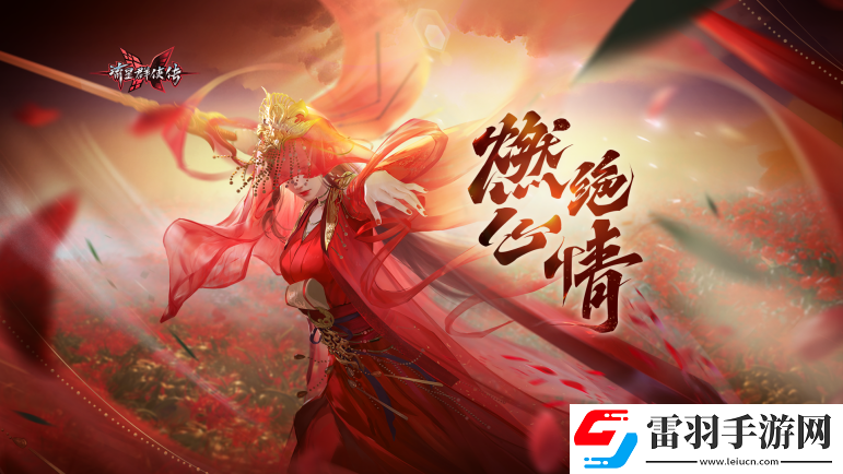 流星群侠传燃心绝情版本今日上线