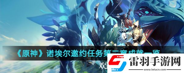 原神诺埃尔邀约任务第二章成就有哪些