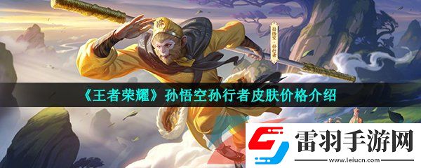 王者荣耀孙悟空孙行者皮肤多少钱