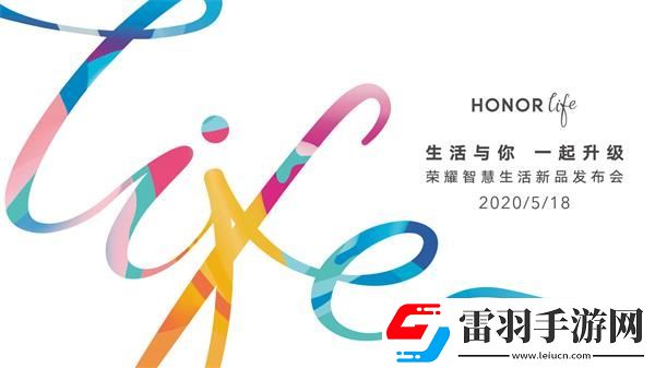 荣耀智慧生活新品发布会几点开始荣耀智慧生活新品发布会开始时间