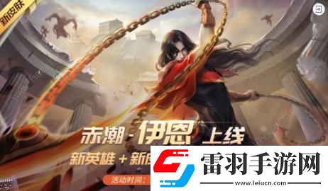 时空召唤12月4日更新公告新英雄伊恩上线