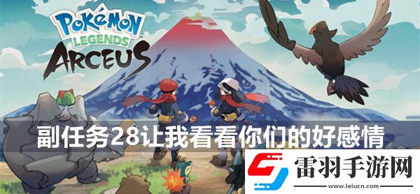 宝可梦传说阿尔宙斯副任务28让我看看你们的好感情攻略