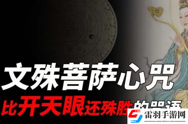 **菩萨心咒