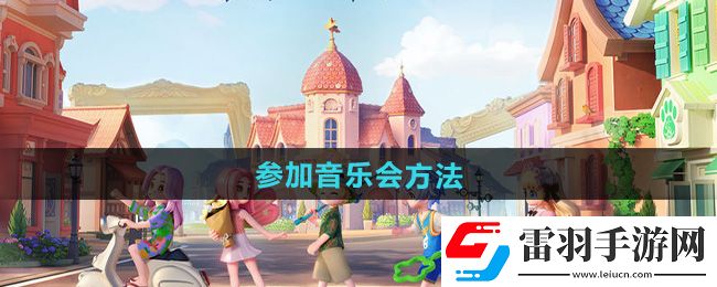 心动小镇参加音乐会方法