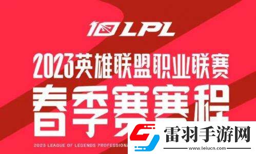 英雄联盟LPL2023春季赛什么时候开始英雄联盟LPL2023春季赛赛程介绍