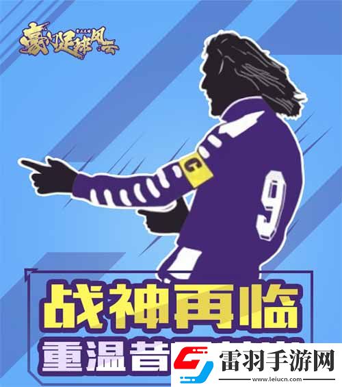 豪门足球风云周年庆全新代言人即将官宣
