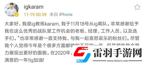 iG教练Karam离队是怎么回事iG教练Karam离队详情