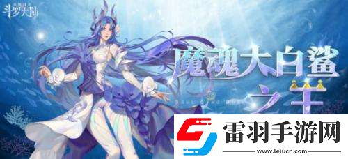 斗罗大陆魂师对决小白怎么获得斗罗大陆魂师对决小白获得方法介绍