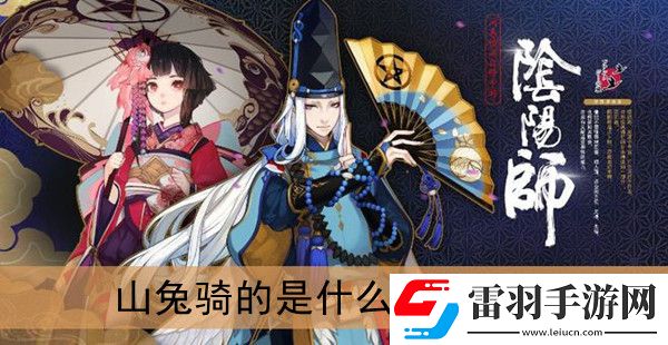 山兔骑的是什么
