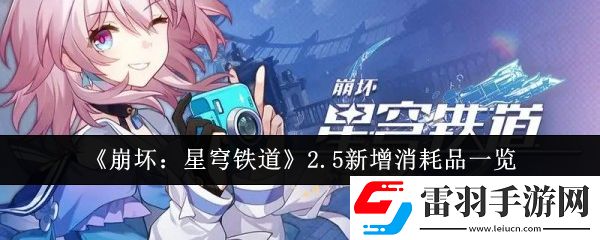崩坏星穹铁道2.5新增消耗品有哪些