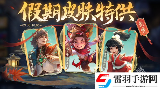 王者荣耀国庆节免费皮肤怎么获得
