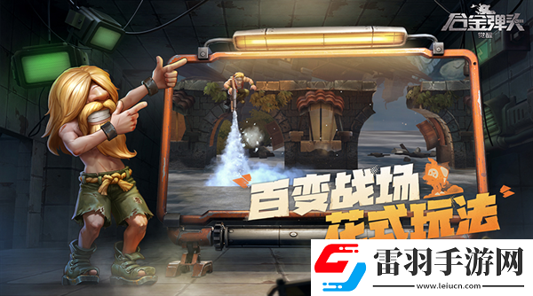 惊喜联动王者荣耀X合金弹头