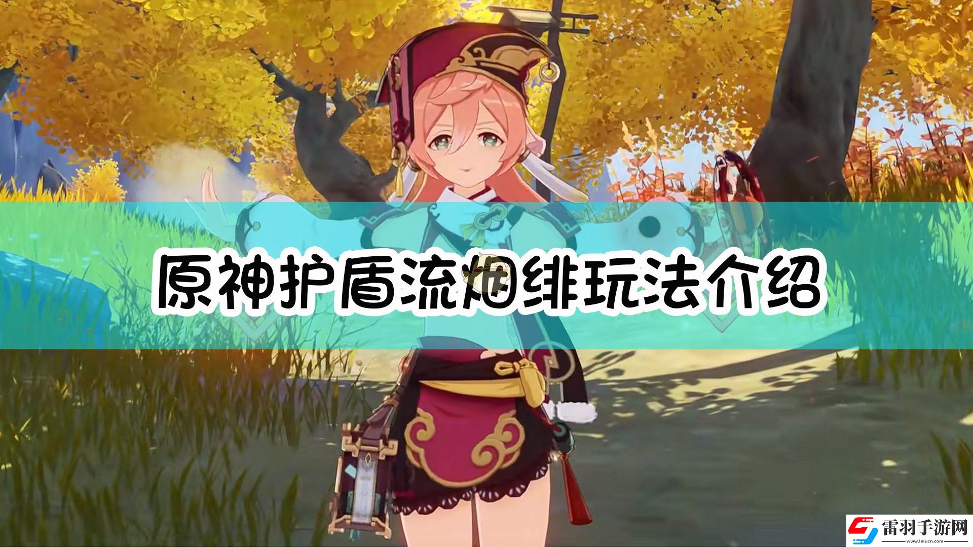 原神护盾流烟绯怎么玩