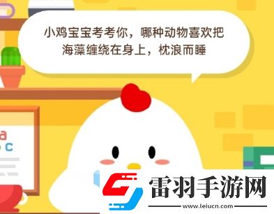 今天蚂蚁庄园5月20日庄园小课堂答案2020年5月20日蚂蚁庄园小课堂今日答案汇总