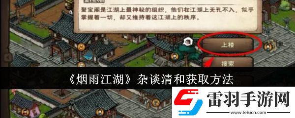 烟雨江湖杂谈清和怎么获取