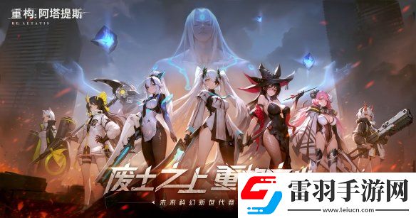 二次元竞技新纪元重构阿塔提斯官网上线开启科幻竞技对战狂潮