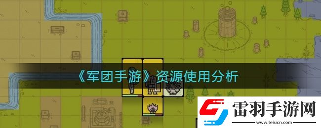 军团手游资源怎么使用