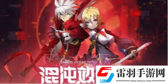 苍翼混沌效应人物怎么解锁